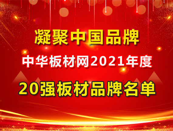 2021年度中國板材品牌20強名單出爐！