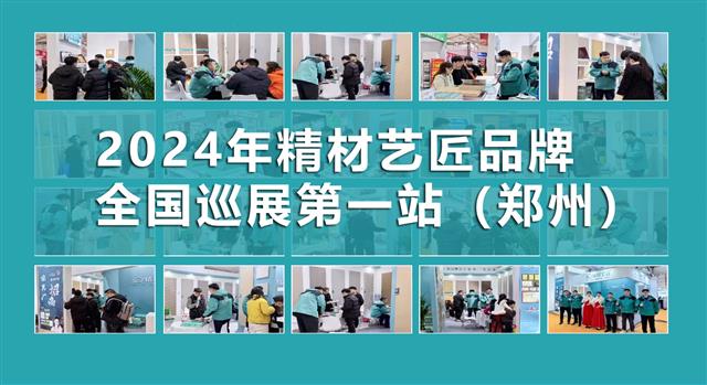 精材藝匠板材十大品牌2024年全國巡展（鄭州站）圓滿(mǎn)落幕！