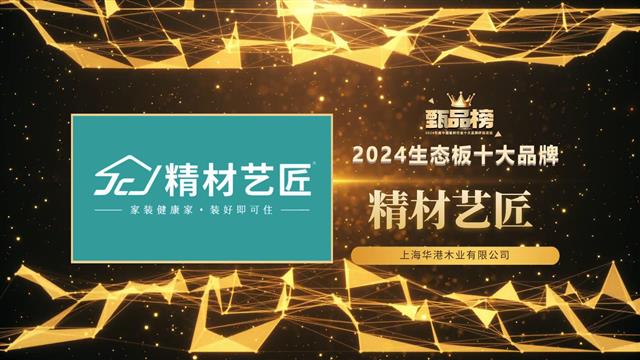 精材藝匠榮登生態(tài)板十大品牌榜，實(shí)力鑄就行業(yè)標桿！