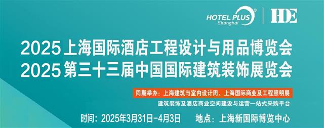 2025第三十三屆上海國際建筑裝飾展覽會(huì )